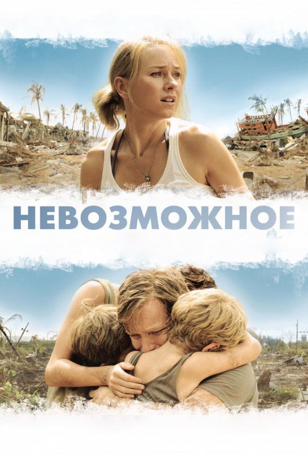 Фильм Невозможное 2012 года смотреть онлайн